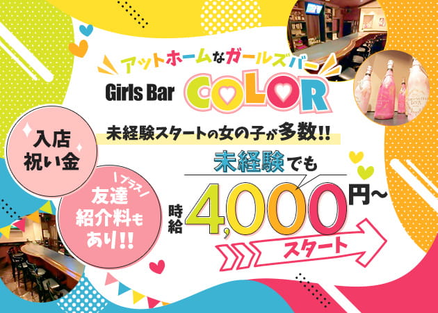 ポケパラ体入 GirlsBar COLOR・カラー - 新橋のガールズバー女性キャスト募集