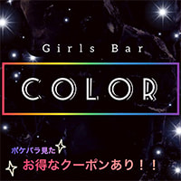 店舗写真 GirlsBar COLOR・カラー - 新橋のガールズバー