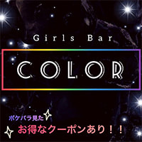 è¿ãã®åºè GirlsBar COLOR
