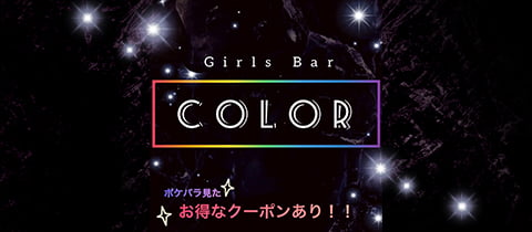 GirlsBar COLOR・カラー - 新橋のガールズバー