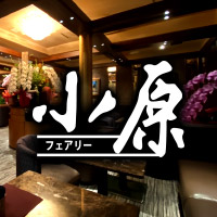 フェアリー小原 の公式サイト画像