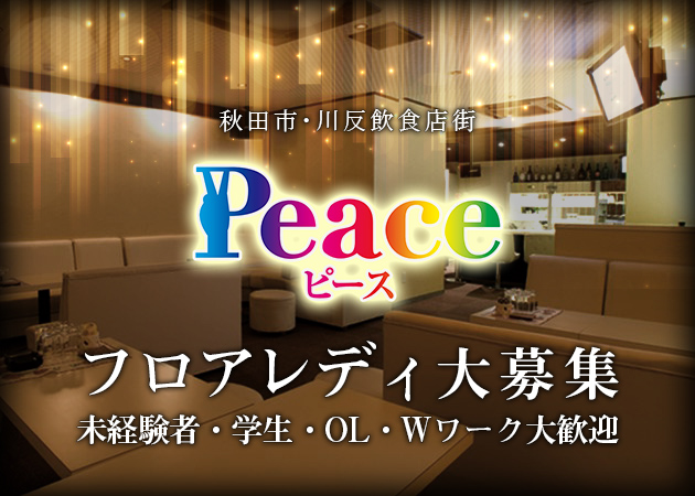 peace 職種：フロアレディ
カウンターレディ