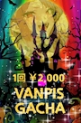 ピックアップニュース ❤️‍🩹☠️💖VANPISガチャ登場💖☠️❤️‍🩹