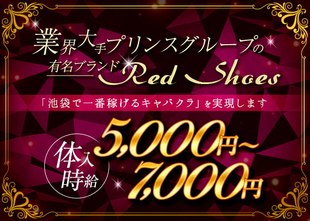 池袋Red Shoes 職種:フロアキャスト