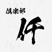 近くの店舗 倶楽部 仟