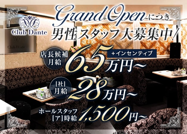 北新地のラウンジ/クラブ求人/アルバイト情報「Club Dante」