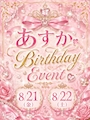 ピックアップニュース Asuka Brithday Event 🍾