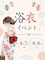 ピックアップニュース 浴衣イベント🎐第二弾