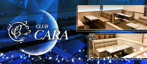 Cara （夜の部）・カーラ - ミナミのラウンジ/クラブ