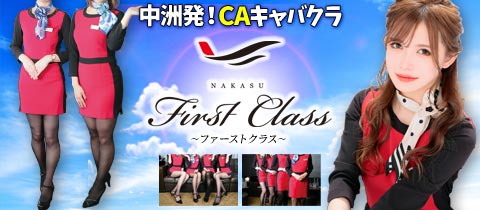 中洲 First Class・ナカスファーストクラス - 中洲のキャバクラ