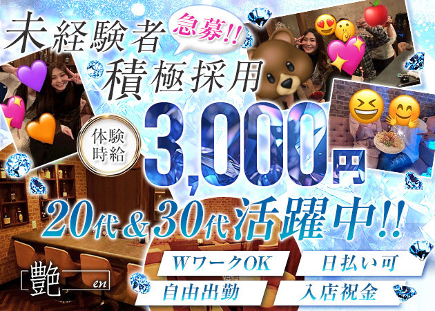 郡山・朝日スナック・艶ENの求人