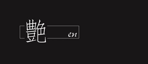 艶EN・エン - 郡山・朝日のスナック