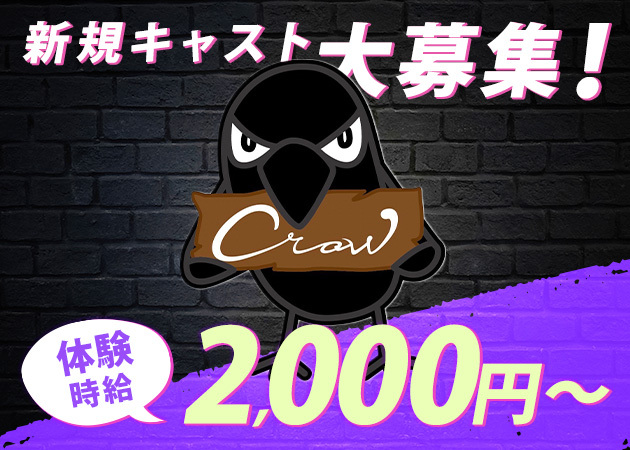 crow 職種：女性キャスト
