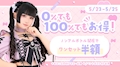 ピックアップニュース 0%でも100%お得!