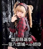 ピックアップニュース 【ろくBD月間】禁忌降誕祭 第六禁域への招待