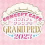 ピックアップニュース コンカフェグランプリ2023　開催決定！！！