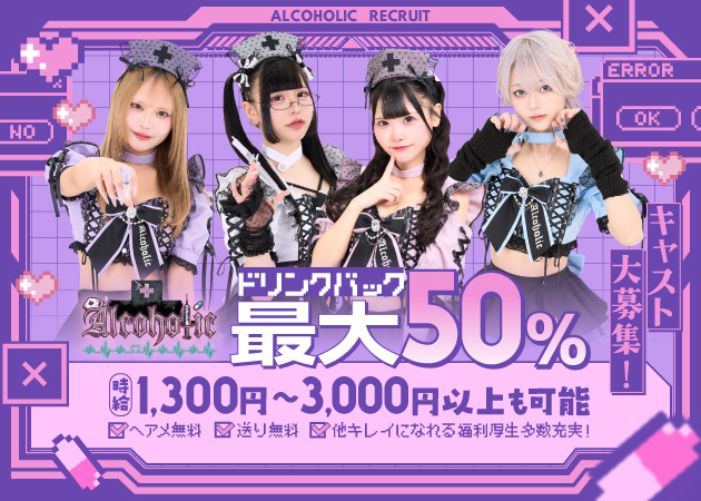 Cafe&Bar あるこほりっく 職種：カウンターレディ

＃カウンター越しだから簡単・安心
＃優しいお客様層で働きやすさ抜群
＃売上ノルマ一切なし
＃無理な営業行為の強制一切なし
(LINEなどの連絡先交換なし)
＃可愛い【ナース風メイド服】でお仕事
(バリエーションあり、貸し出し無料)
＃コスプレ好きにもピッタリ