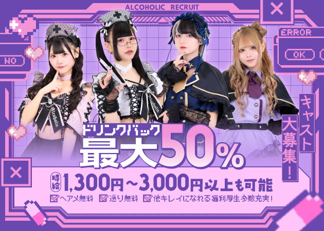 秋葉原・あるこほりっくの求人