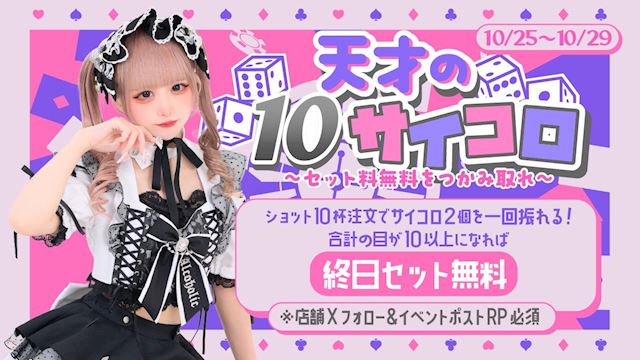 ピックアップニュース 天才の10サイコロ🎲~セット料無料をつかみ取れ~
