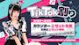 ピックアップニュース TikTok割り