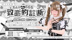 カルテNo.666📋致命的診断
