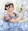 ピックアップニュース 【7.26 ひめな卒業】推し姫最終章💍