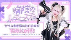 病院のレディースデー!