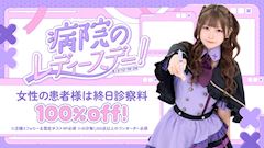 病院のレディースデー!