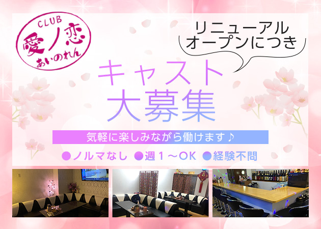 国分町スナック・CLUB 愛ノ恋の求人
