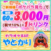 近くの店舗 カラオケBAR やどかり