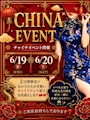 ピックアップニュース 🐼❤️CHINA EVENT❤️🐼