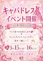 ピックアップニュース キャバドレスイベント👗💕🌟