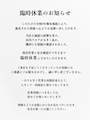 ピックアップニュース 臨時休業のお知らせです