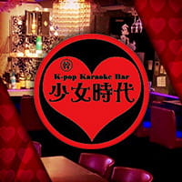 近くの店舗 K-POP Girl’s Bar 韓 少女時代