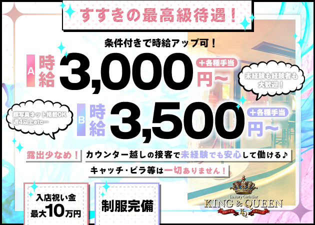 KING&QUEEN 職種：■未経験も経験者も大歓迎です■

カウンターガール
■カッコ良く♪
■可愛く♪
■静かにも♪
■ゆったりと♪
いつもの自分から変身できて
自分の希望時間でアルバイト！

・学校帰りや
・仕事帰り（遅い時間体験もOK）
・今のアルバイトと悩みながら
そんな方の体験もOK！