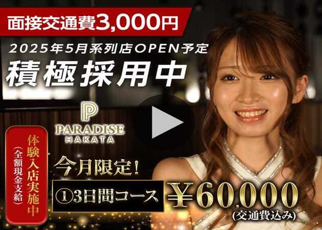 博多キャバクラ・PARADISE 博多の求人