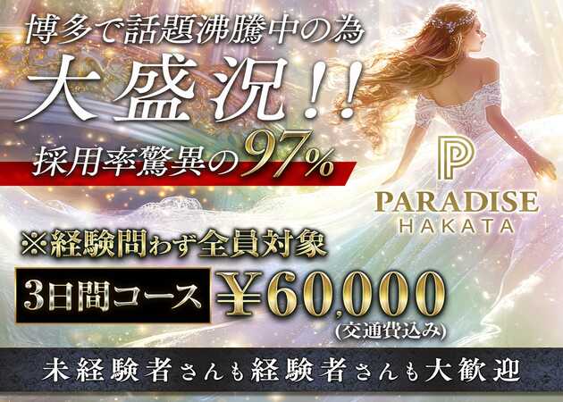 PARADISE 博多 職種：フロアレディ