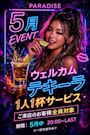 ピックアップニュース 【5月イベント】ウェルカムテキーラ1人1杯サービス♪