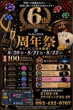 【6周年祭】8/20(木)・21(金)・22(土) ''カジノくじ引き''開催♪