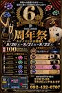 ピックアップニュース 【6周年祭】8/20(木)・21(金)・22(土) ''カジノくじ引き''開催♪