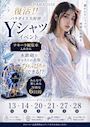 ピックアップニュース ''Yシャツ''イベント復活!! みんなで楽しめる特別な6日間♪