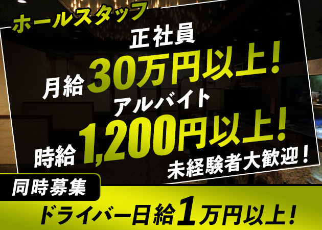 四日市 桑名 キャバクラボーイ求人 ポケパラスタッフ求人