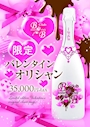 ピックアップニュース バレンタイン限定のオリシャン登場🍾✨
