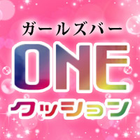 近くの店舗 Girl's Bar ONE cushion
