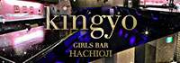 GIRL'S BAR kingyo