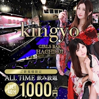店舗写真 GIRL'S BAR kingyo・キンギョ - 八王子のガールズバー