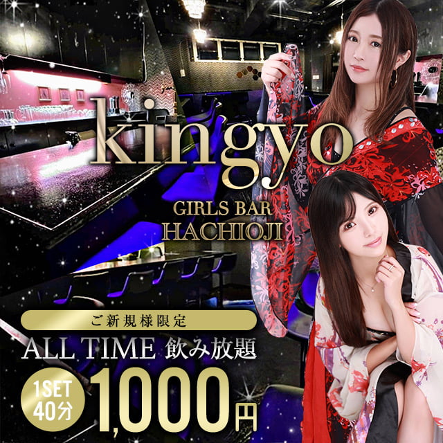 GIRL'S BAR kingyo - 八王子の和風ガールズバー