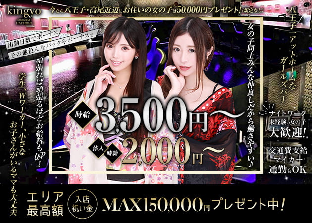 八王子ガールズバー・GIRL'S BAR kingyoの求人