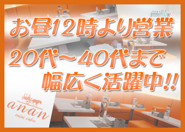 梅田スナック・ananの求人