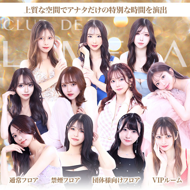 CLUB DE LAMELA - 静岡 紺屋町のキャバクラ